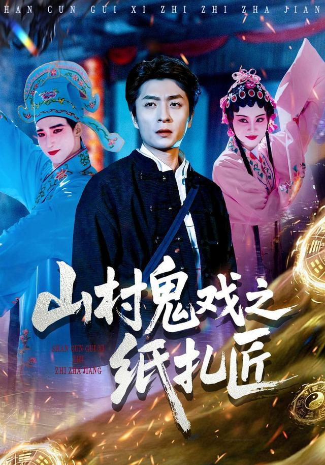 山村鬼戏之纸扎匠封面