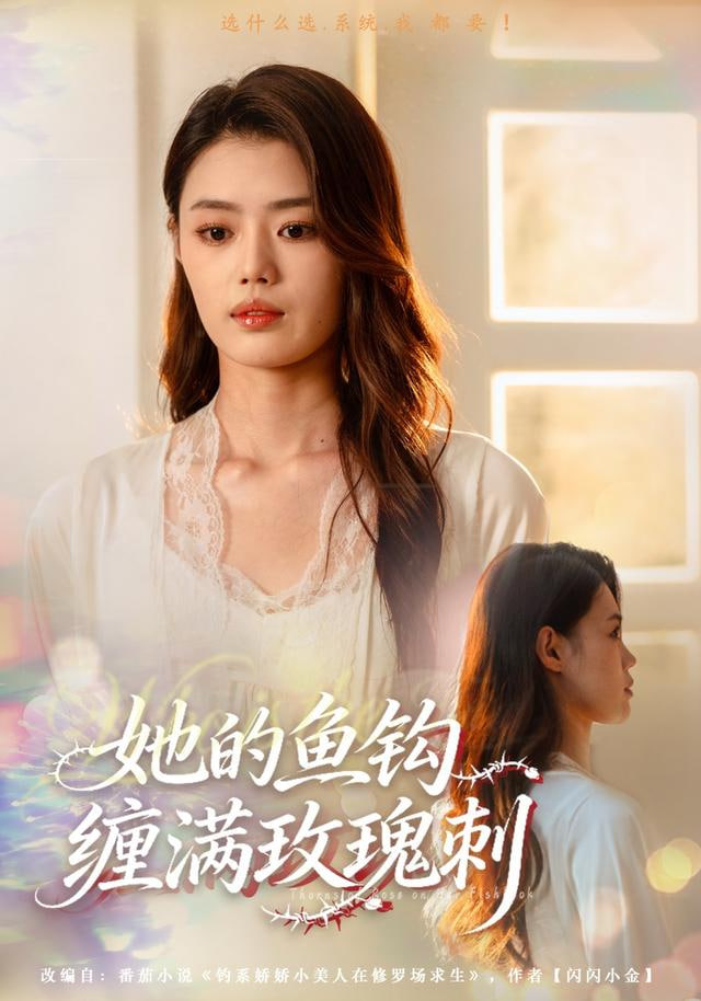 她的鱼钩缠满玫瑰刺封面