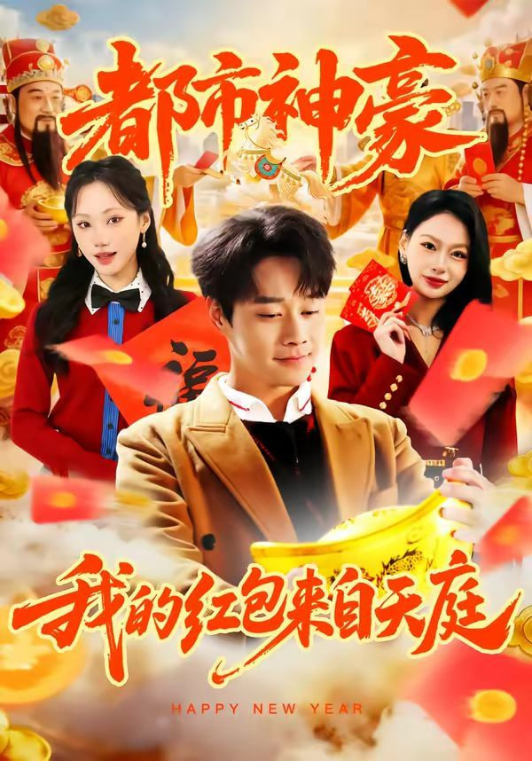 都市神豪我的红包来自天庭封面