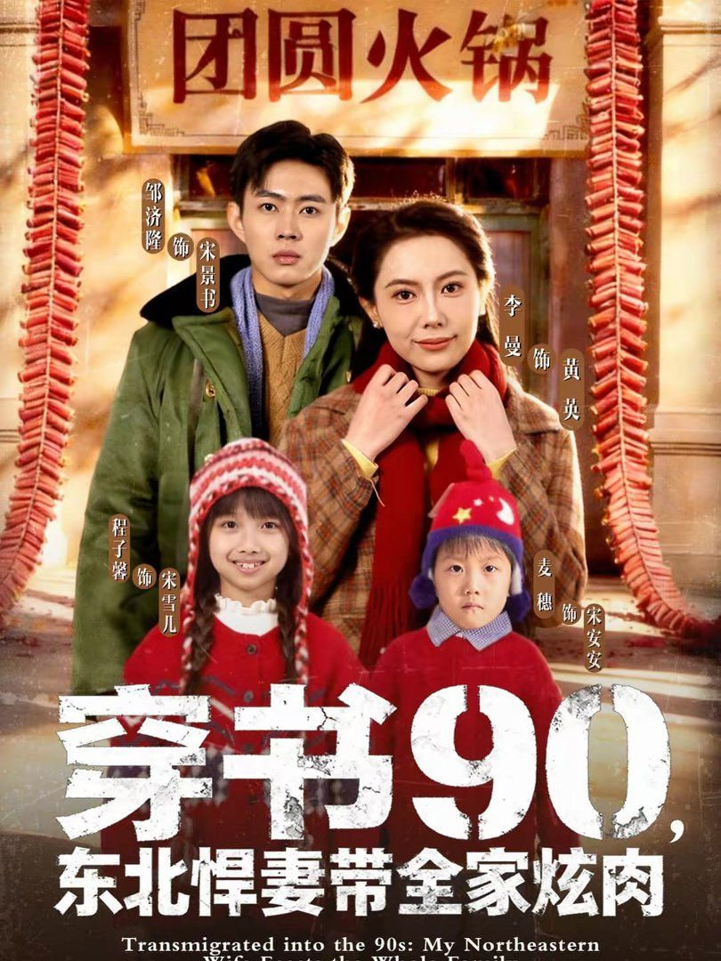 穿书90，东北悍妻带全家炫肉封面