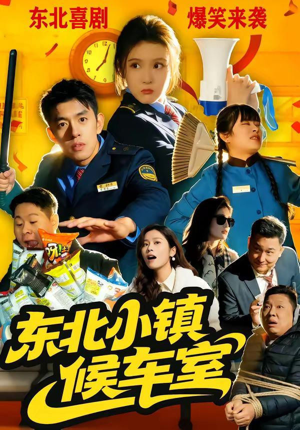 东北小镇候车室封面