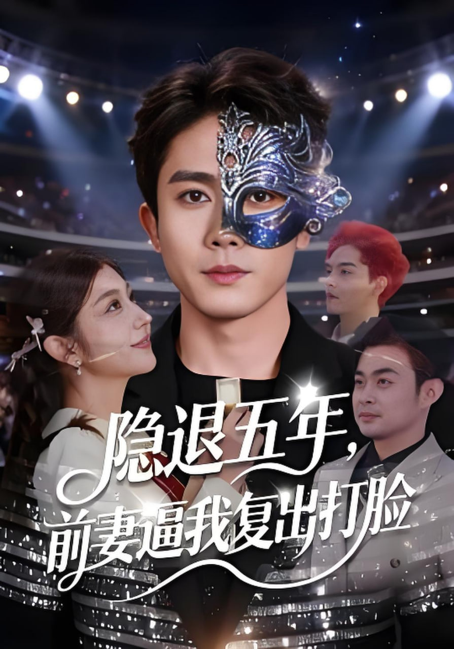隐退五年，前妻逼我复出打脸封面