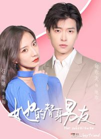 她的替身男友封面