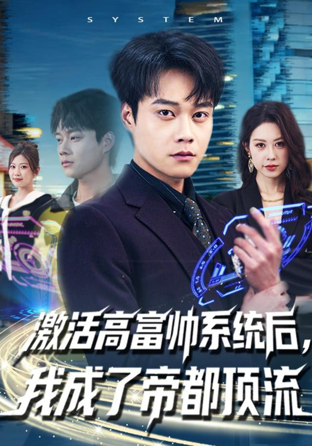 激活高富帅系统后，我成了帝都顶流封面
