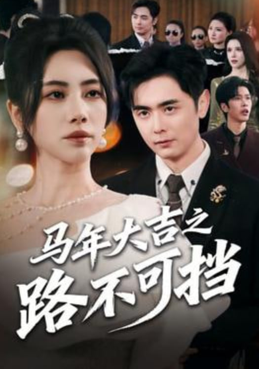 马年大吉之路不可挡封面