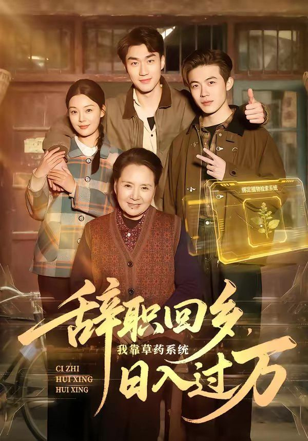 辞职回乡，我靠草药系统日入过万封面