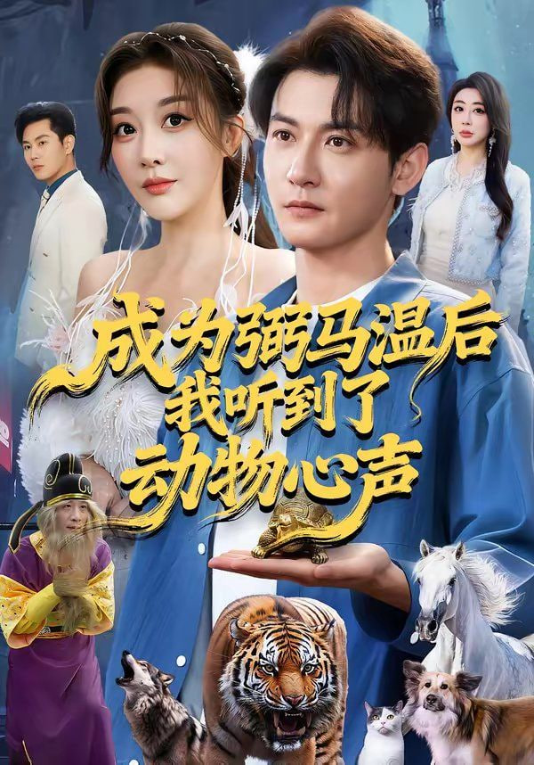 成为弼马温后我听到了动物心声封面