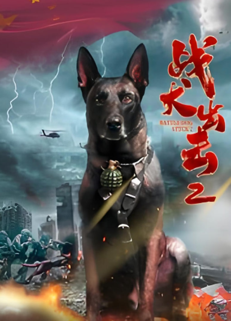 战犬出击2封面