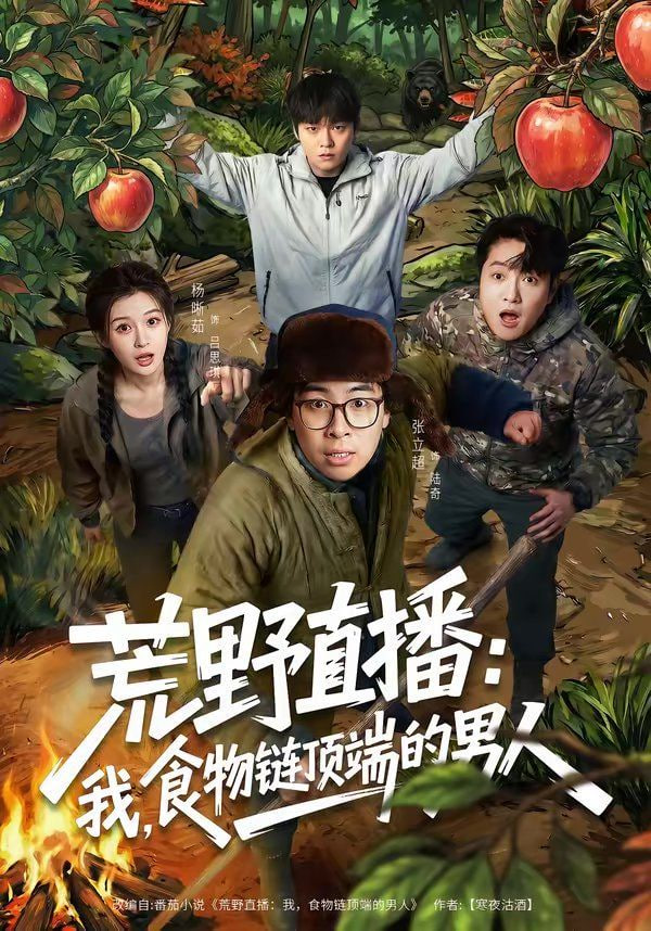 荒野直播：我，食物链顶端的男人（荒野直播我食物链顶端的男人）封面