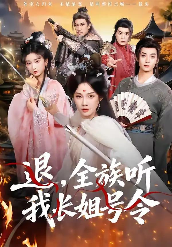 退，全族听我长姐号令封面