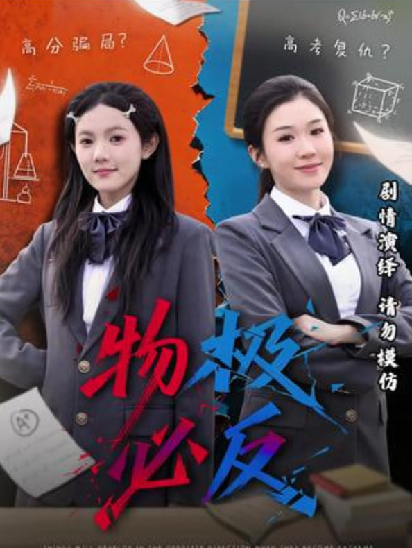 物极必反封面
