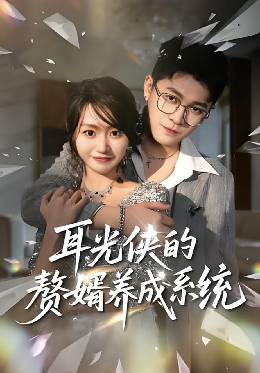 耳光侠的赘婿养成系统封面