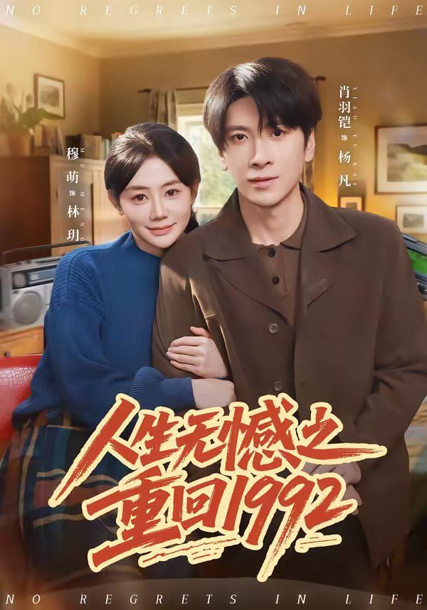 人生无憾之重回1992封面
