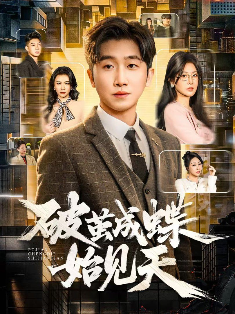 破茧成蝶始见天封面