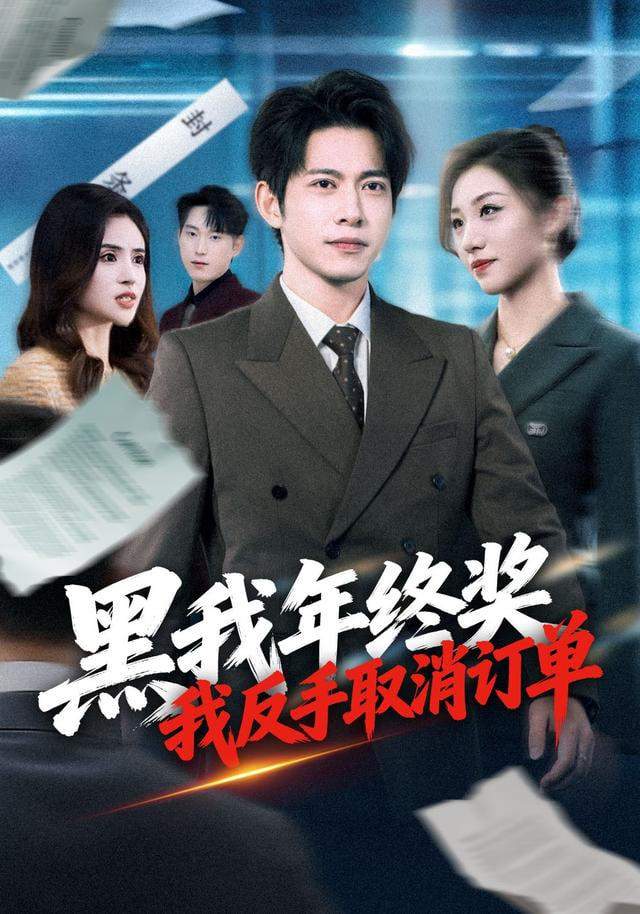 黑我年终奖，我反手取消订单封面