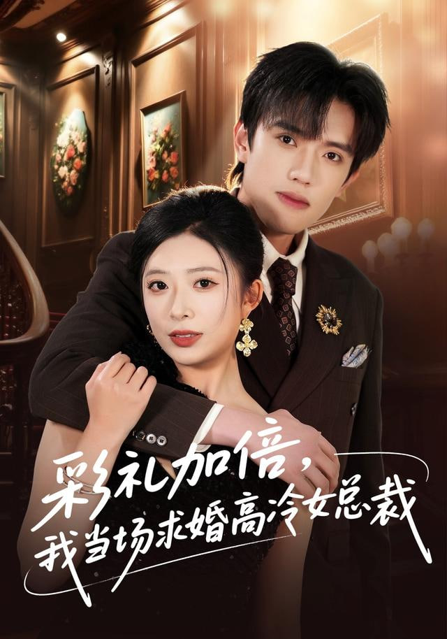 彩礼加倍，我当场求婚高冷女总裁封面