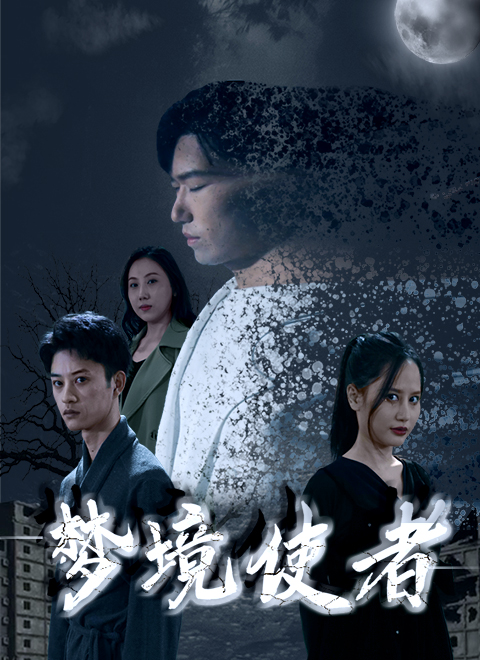 梦境使者封面