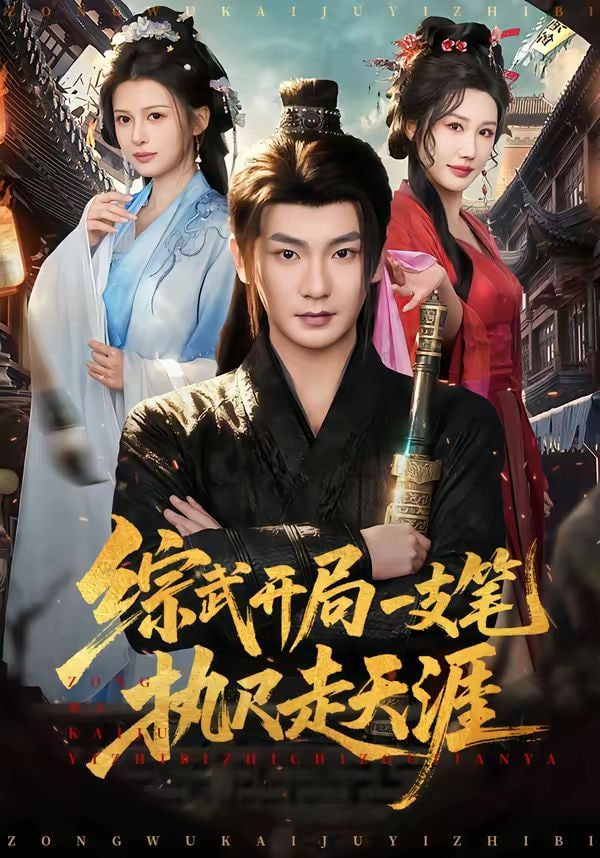 综武开局一支笔执尺走天涯封面