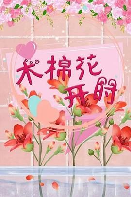 木棉花开时封面