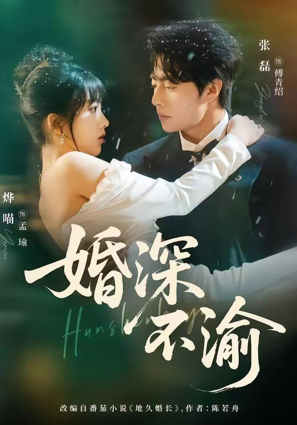 婚深不渝封面