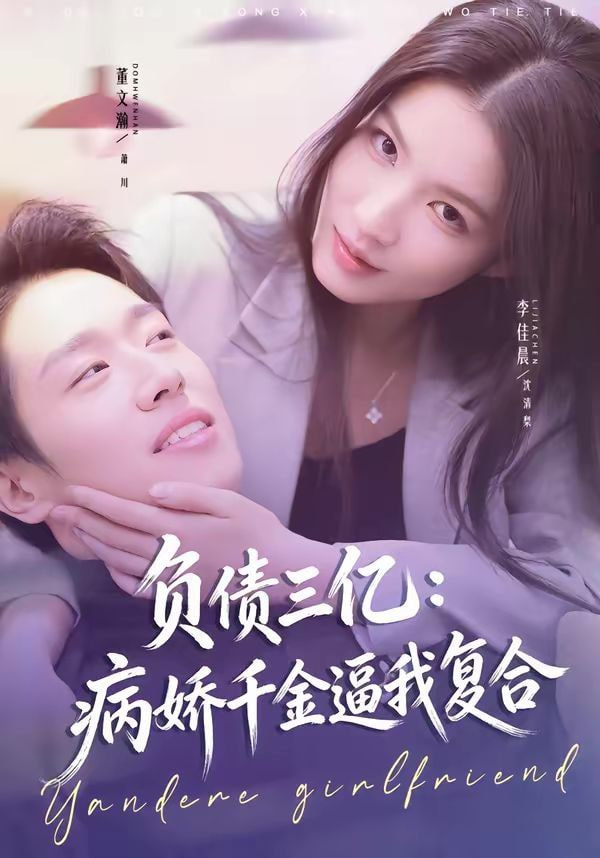 负债三亿：病娇千金逼我复合封面