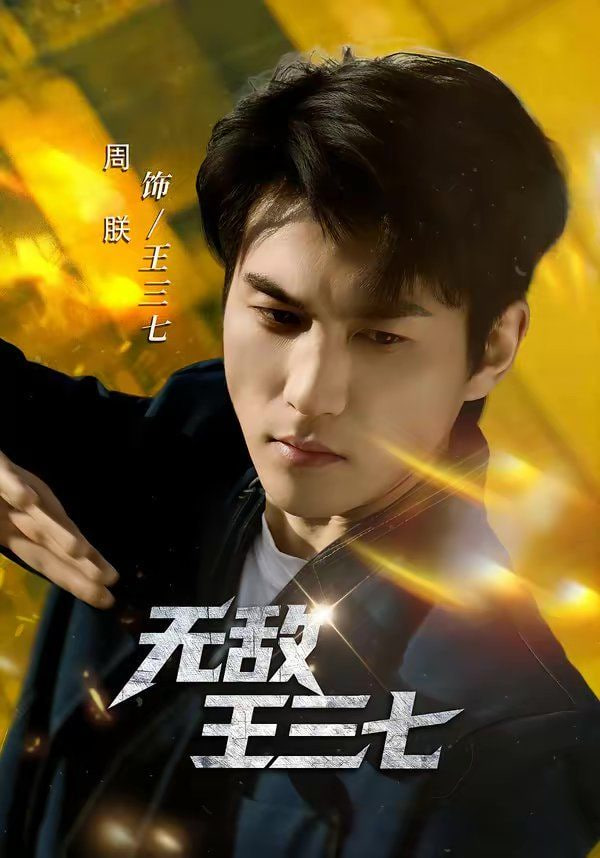 无敌王三七封面