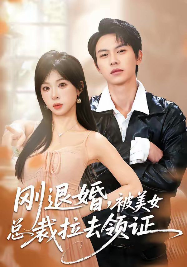 刚退婚，被美女总裁拉去领证封面