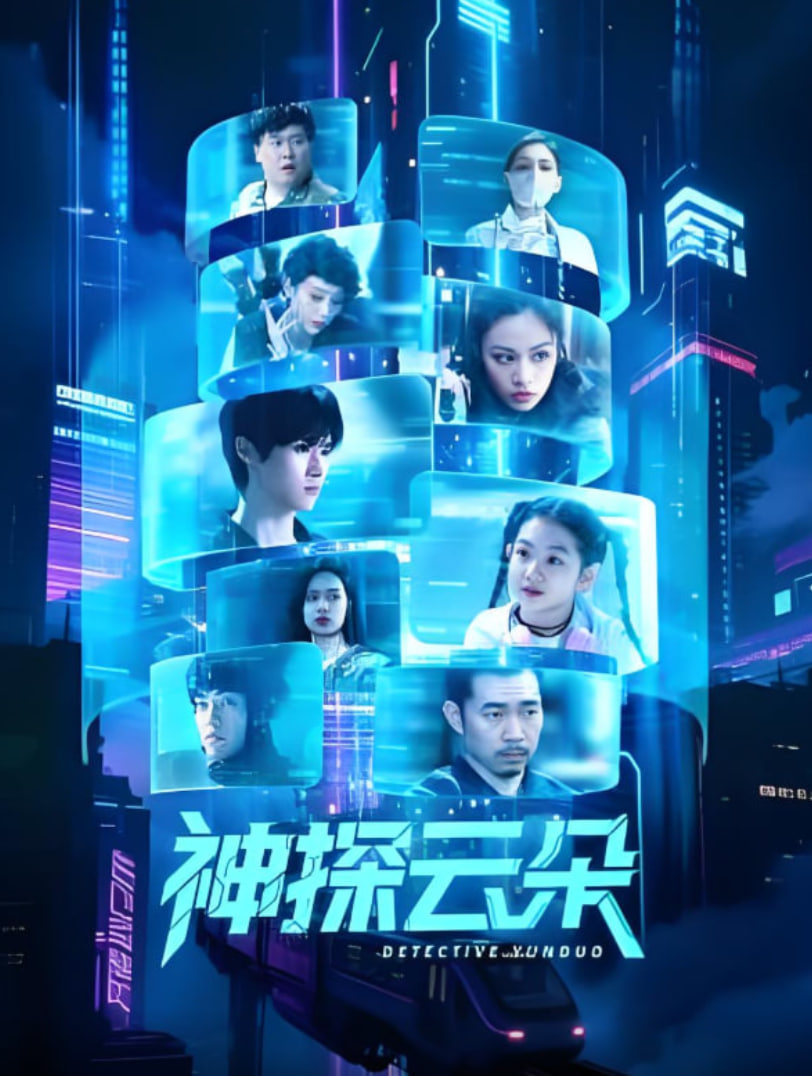 神探云朵封面