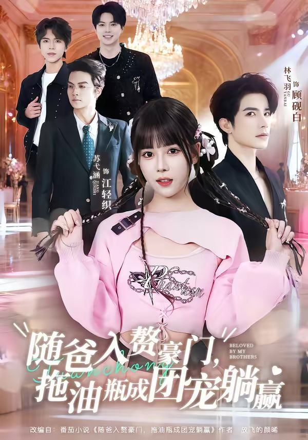随爸入赘豪门，拖油瓶成团宠躺赢封面