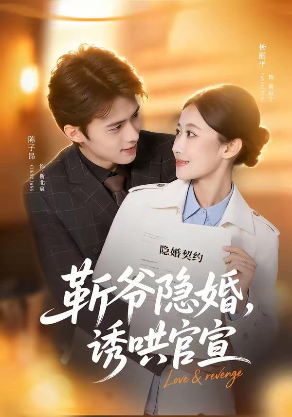 斩爷隐婚，诱哄官宣封面