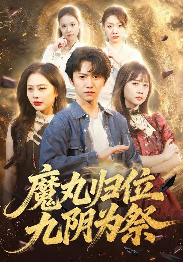 魔丸归位九阴为祭封面