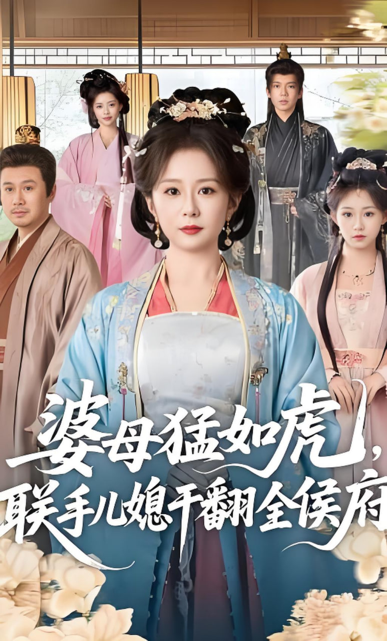婆母猛如虎，联手儿媳干翻全侯府封面