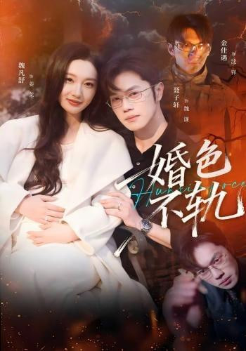 婚色不轨封面