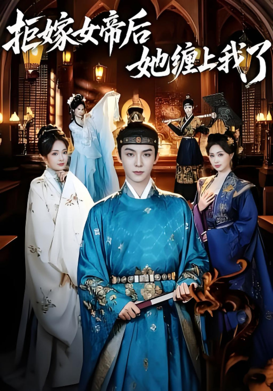 拒嫁女帝后她缠上我了封面