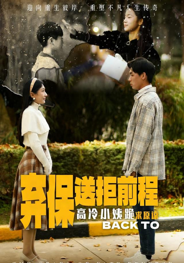 放弃保送后高冷小姨求原谅封面