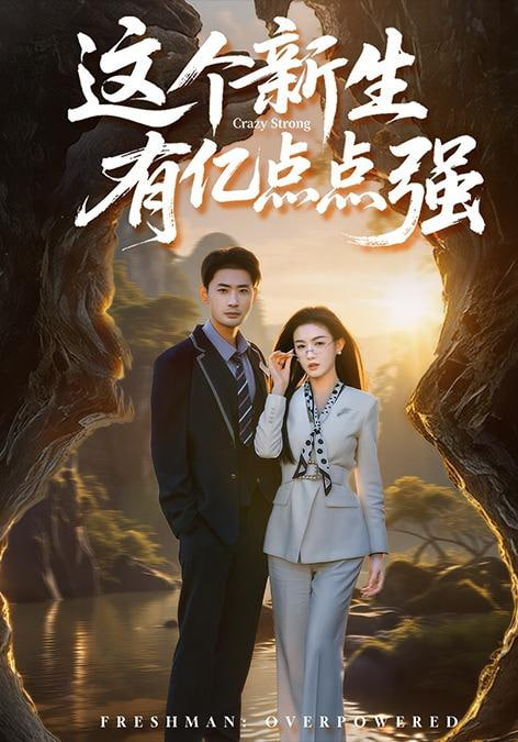 这个新生有亿点点强封面