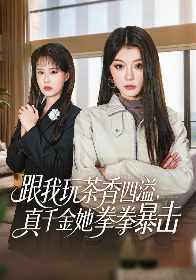 跟我玩茶香四溢，真千金她拳拳暴击封面
