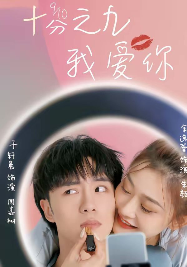 十分之九我爱你封面