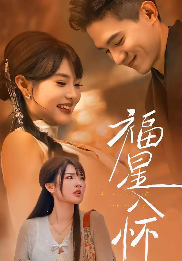 福星入怀封面