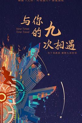 与你的九次相遇封面