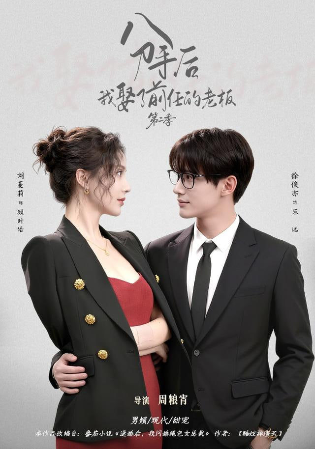 分手后，我娶了前任的老板第二季封面