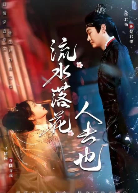 流水落花人去也封面