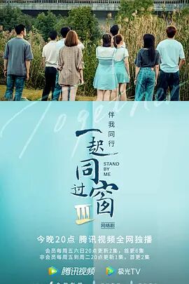 一起同过窗 第三季封面