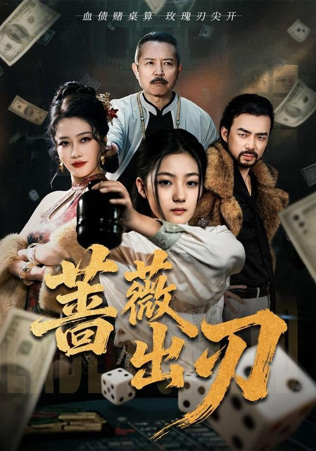 蔷薇出刃封面