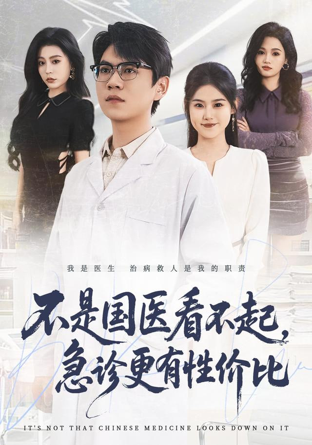 不是国医看不起，急诊更有性价比封面