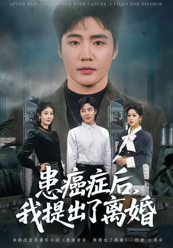 患癌症后，我提出了离婚封面