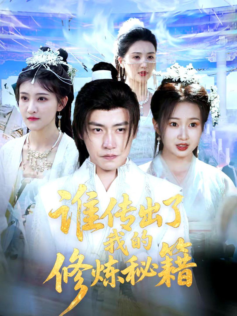 谁传出了我的修炼秘籍封面