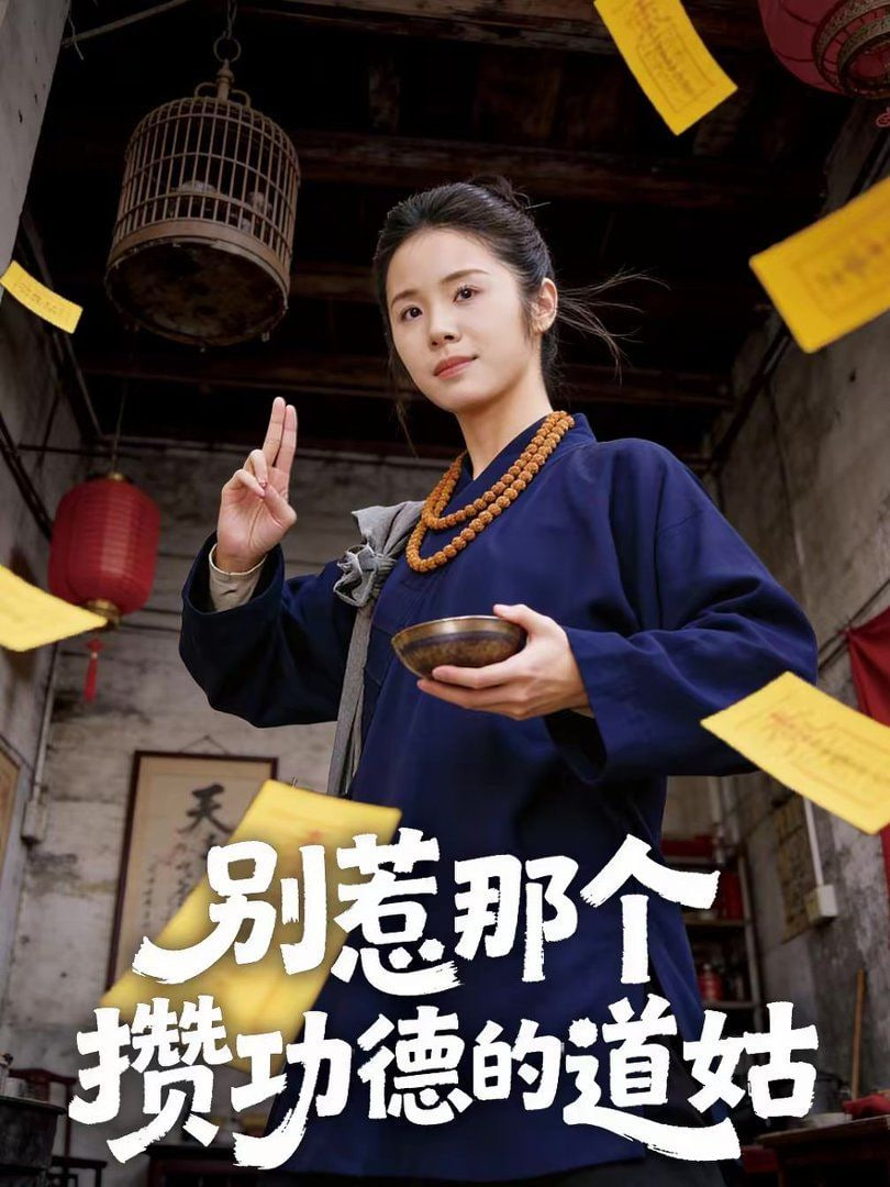 别惹那个攒功德的道姑封面