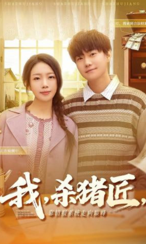 我，杀猪匠，靠情报系统走向巅峰（我杀猪匠靠情报系统走向巅峰）封面