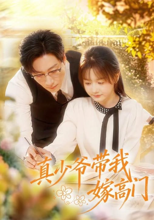 真少爷带我嫁高门封面